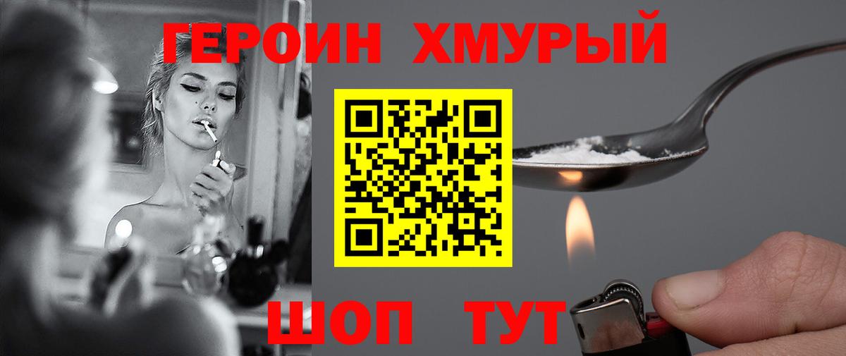 ГЕРОИН хмурый Кумертау